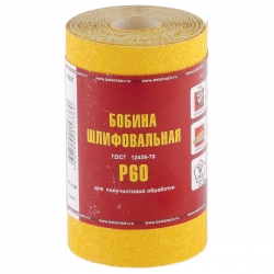 Шкурка на бумажной основе, LP41C, зернистость 25Н(P 60), мини-рулон 100 мм х 5 м, "БАЗ" Россия